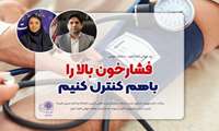 تبریک مدیر خدمات بیمارستانی و تعالی بالینی دانشگاه به مناسبت هفته جهانی فشارخون